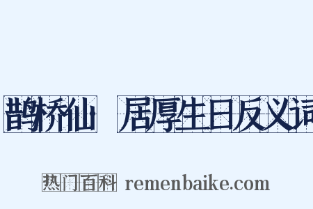 鹊桥仙·居厚生日反义词是什么意思的图片